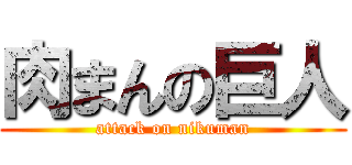 肉まんの巨人 (attack on nikuman)