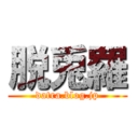 脱兎羅 (datra.blog.jp)