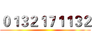 ０１３２１７１１３２ ()