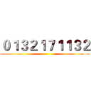０１３２１７１１３２ ()