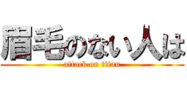 眉毛のない人は (attack on titan)