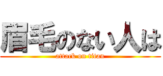 眉毛のない人は (attack on titan)