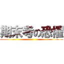 期末考の恐懼 (~~)