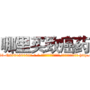 哪里买致癌药 (哪里买致癌药【电-186x2687x6963-Q278180069元-吉-药-业】我们做的是长期生意,靠的是老客户长期支持 http://sngk.net/yEP4MX
)