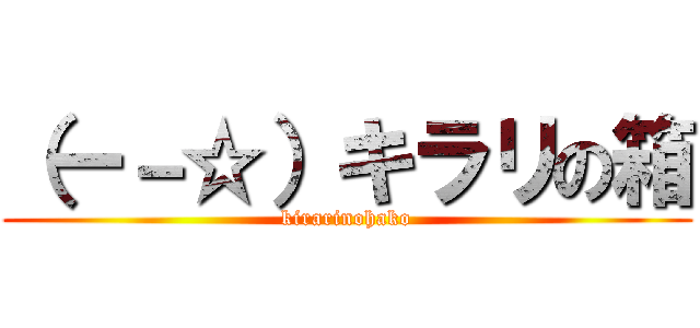 （ー－☆）キラリの箱 (kirarinohako)