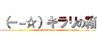 （ー－☆）キラリの箱 (kirarinohako)