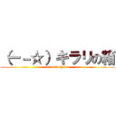 （ー－☆）キラリの箱 (kirarinohako)