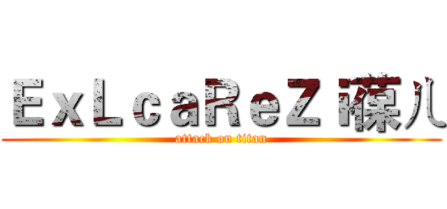 ＥｘＬｃａＲｅＺｉ葆ㄦ (attack on titan)