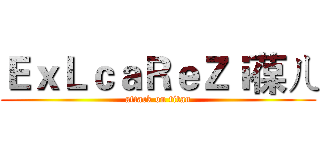 ＥｘＬｃａＲｅＺｉ葆ㄦ (attack on titan)