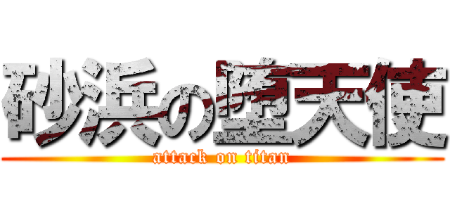 砂浜の堕天使 (attack on titan)