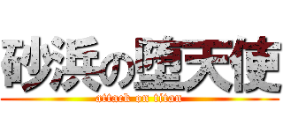 砂浜の堕天使 (attack on titan)