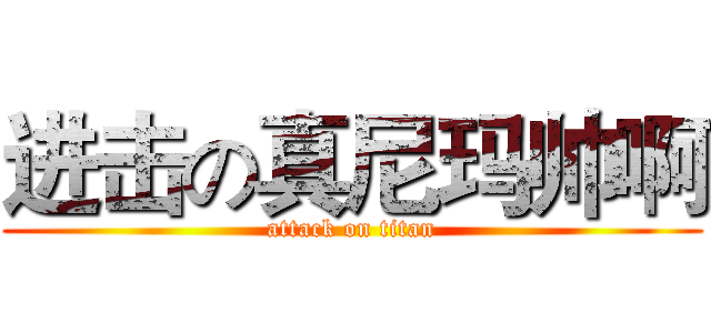 进击の真尼玛帅啊 (attack on titan)