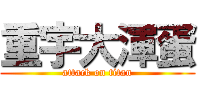 重宇大渾蛋 (attack on titan)