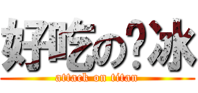 好吃の剉冰 (attack on titan)