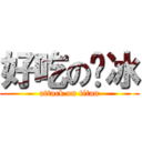 好吃の剉冰 (attack on titan)