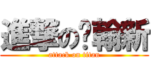 進撃の骆翰新 (attack on titan)