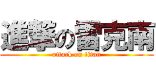 進撃の雷克南 (attack on titan)