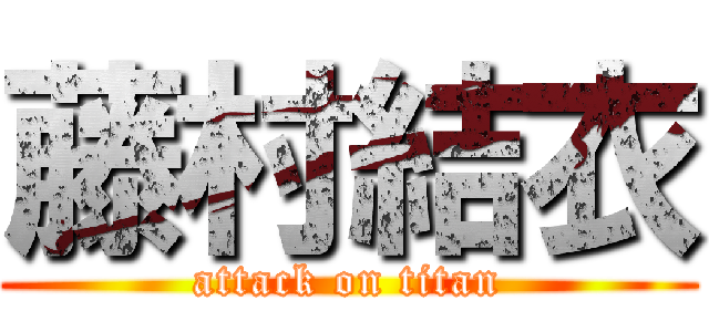 藤村結衣 (attack on titan)