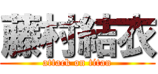 藤村結衣 (attack on titan)