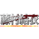 藤村結衣 (attack on titan)