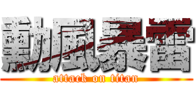 勳風暴雷 (attack on titan)