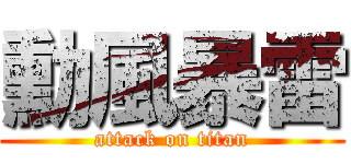 勳風暴雷 (attack on titan)