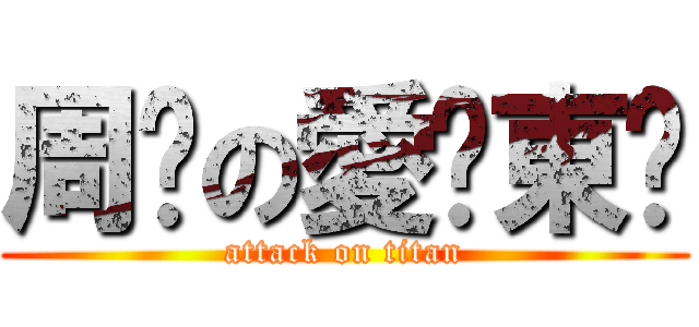 周冯の愛￼東￼ (attack on titan)