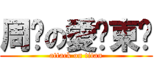 周冯の愛￼東￼ (attack on titan)