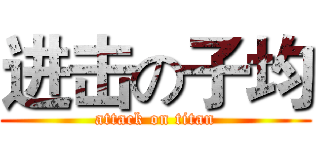 进击の子均 (attack on titan)