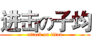 进击の子均 (attack on titan)