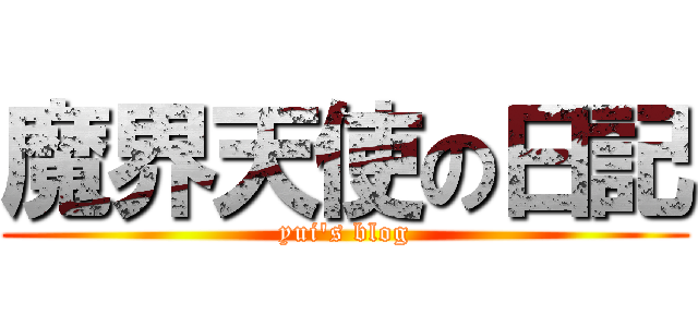 魔界天使の日記 (yui's blog)