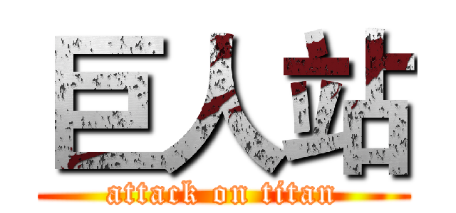 巨人站 (attack on titan)