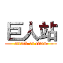 巨人站 (attack on titan)