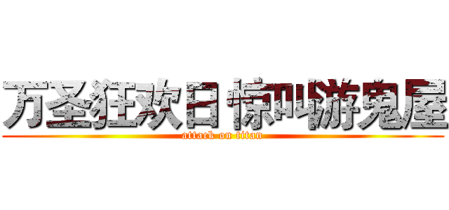 万圣狂欢日 惊叫游鬼屋 (attack on titan)