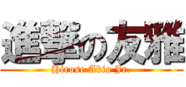 進撃の友雅 (Hirose Akio Jr.)