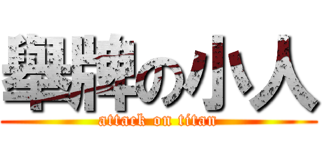 舉牌の小人 (attack on titan)