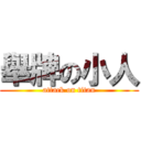 舉牌の小人 (attack on titan)