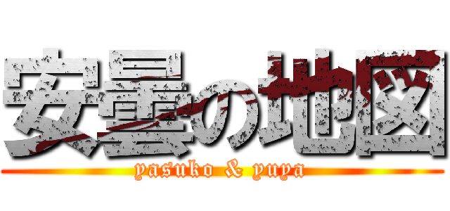 安曇の地図 (yasuko & yuya)