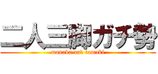 二人三脚ガチ勢 (manaka and tamaki)