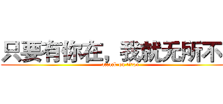 只要有你在，我就无所不能 (attack on titan)