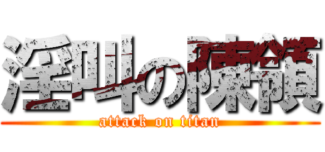 淫叫の陳領 (attack on titan)