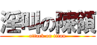 淫叫の陳領 (attack on titan)