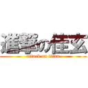 進撃の佳玄 (attack on titan)