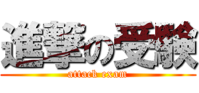 進撃の受験 (attack exam)