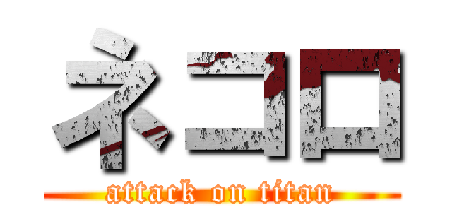 ネコロ (attack on titan)