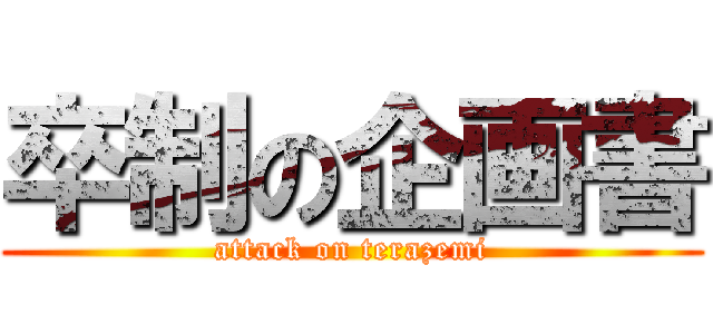 卒制の企画書 (attack on terazemi)