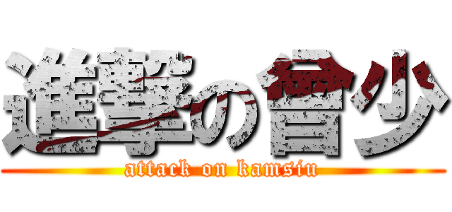 進撃の曾少 (attack on kamsiu)