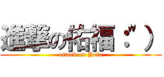 進撃の佑福：\"） (attack on Yofu)