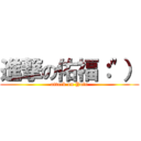 進撃の佑福：\"） (attack on Yofu)