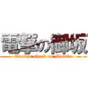 電撃の御坂 (Electric shock on Misaka)